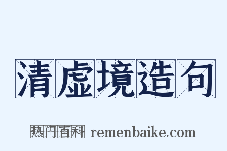 清虚境造句是什么意思的图片